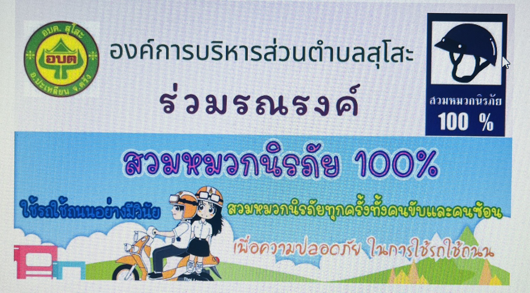 การรณรงค์สวมหมวกนิรภัย 100 เปอร์เซ็น